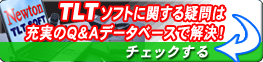 TLTソフトQ&A