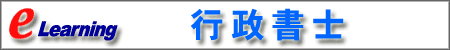 行政書士