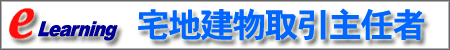 宅地建物取引主任者
