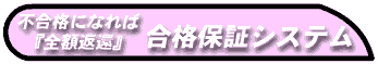 合格保証システム