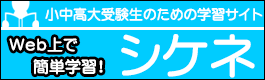 シケネ