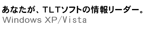 あなたが、TLTソフトの情報リーダー