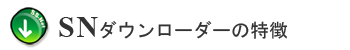 SNダウンローダーの特徴