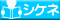 シケネ