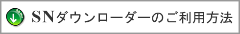 SN�_�E�����[�_�[�̂����p���@