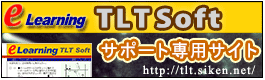 TLTソフトサポートサイト
