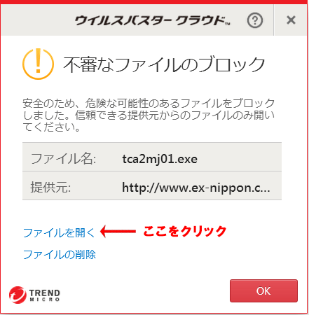 ウイルスバスターでの警告画面