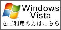 WindowsVista�����p�̕��͂�����